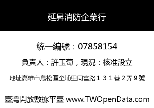 延昇消防企業行