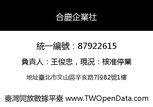 合慶企業社