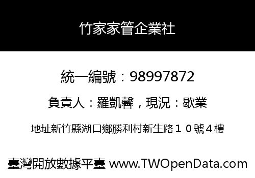 竹家家管企業社