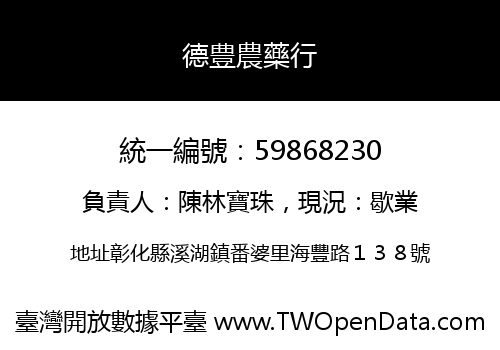 德豊農藥行