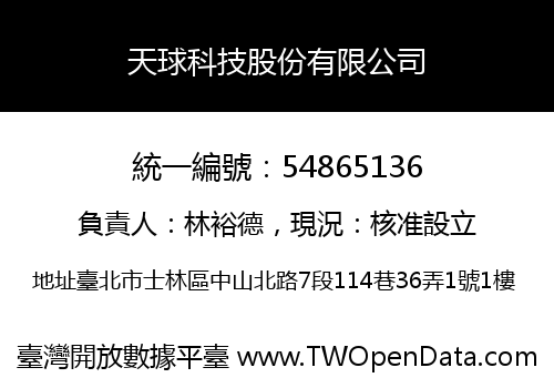 天球科技股份有限公司