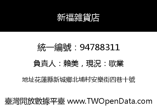 新福雜貨店