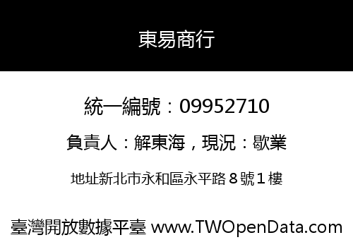 東易商行