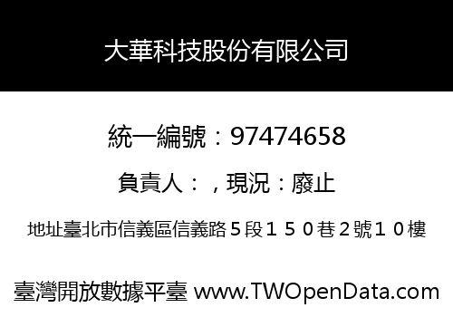 大華科技股份有限公司