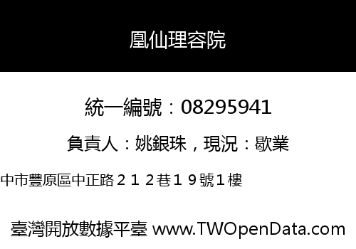 凰仙理容院