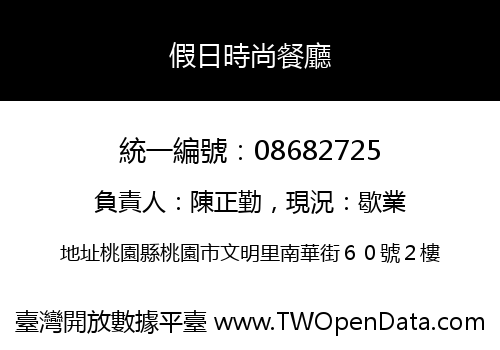 假日時尚餐廳