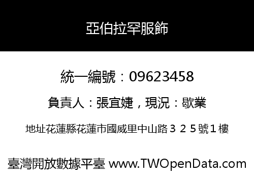 亞伯拉罕服飾