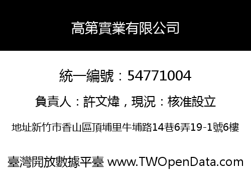 高第實業有限公司