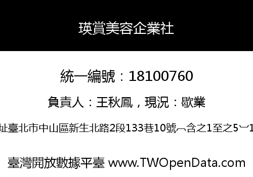 瑛賞美容企業社