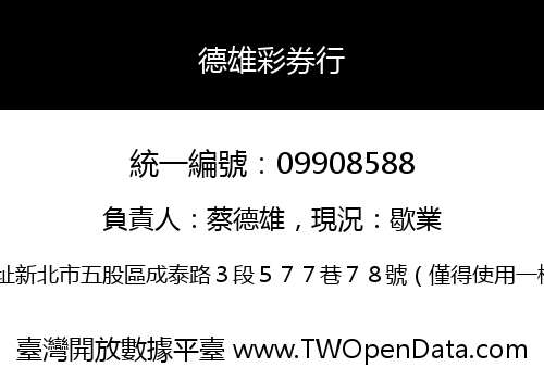 德雄彩券行