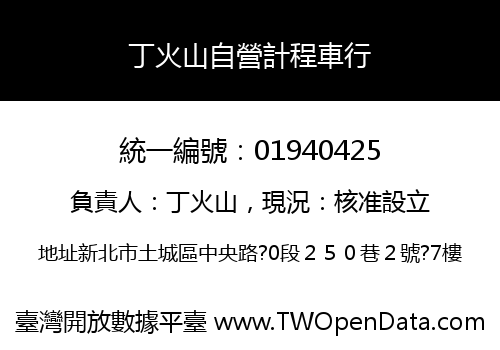 丁火山自營計程車行