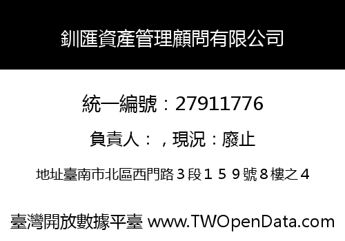 釧匯資產管理顧問有限公司