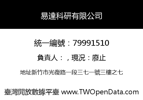 易達科研有限公司