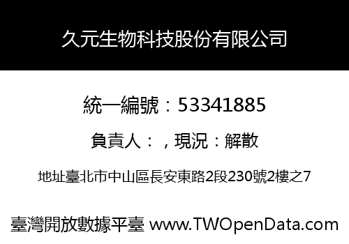 久元生物科技股份有限公司