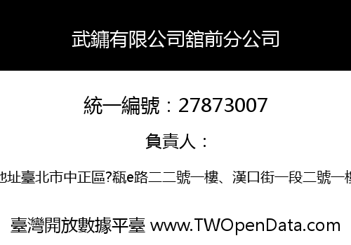武鏞有限公司舘前分公司