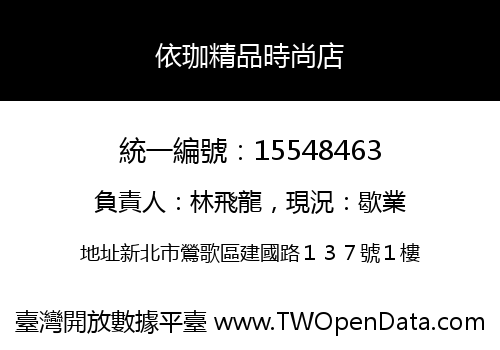 依珈精品時尚店