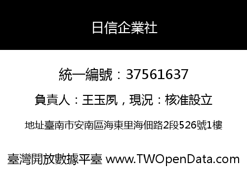 日信企業社