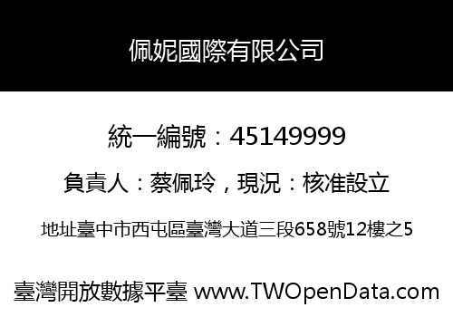 佩妮國際有限公司