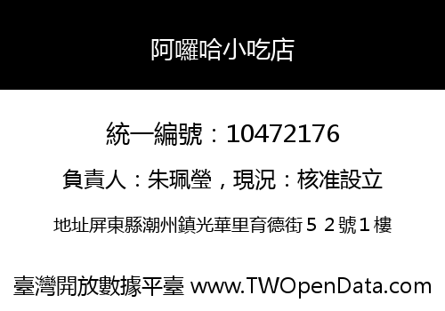 阿囉哈小吃店