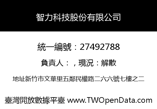 智力科技股份有限公司