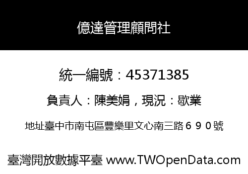 億達管理顧問社