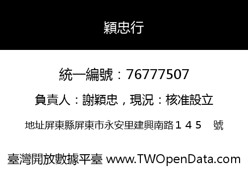 穎忠行