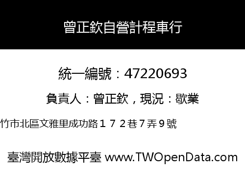 曾正欽自營計程車行
