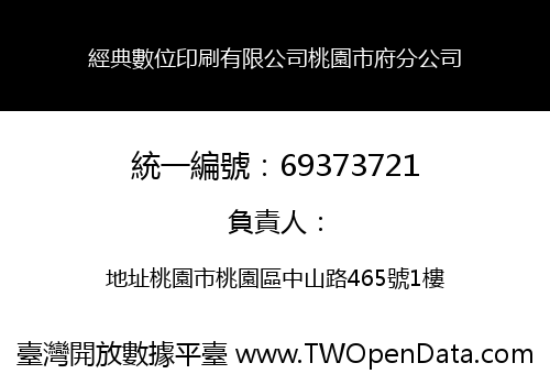 經典數位印刷有限公司桃園市府分公司