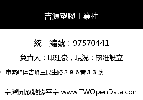 吉源塑膠工業社