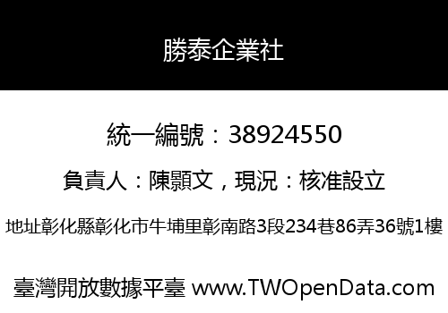 勝泰企業社