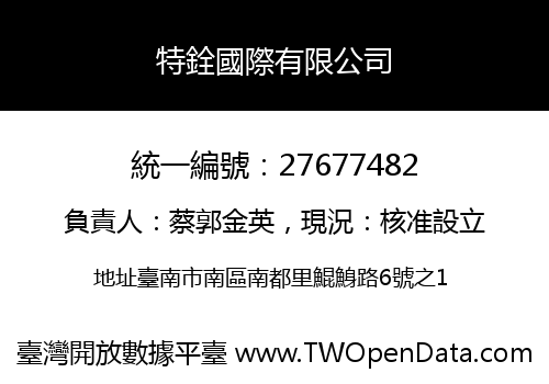 特銓國際有限公司
