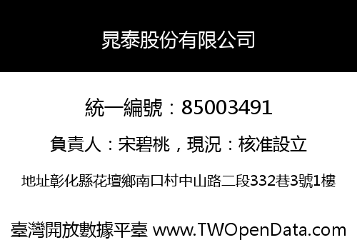 晁泰股份有限公司