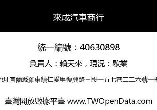 來成汽車商行