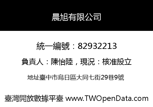 晨旭有限公司