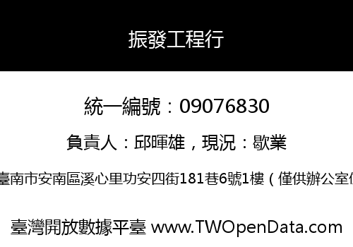 振發工程行
