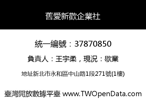 舊愛新歡企業社