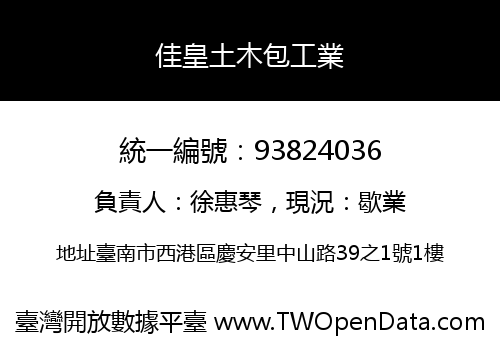 佳皇土木包工業