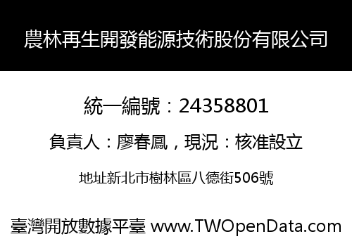農林再生開發能源技術股份有限公司