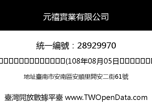 元禧實業有限公司