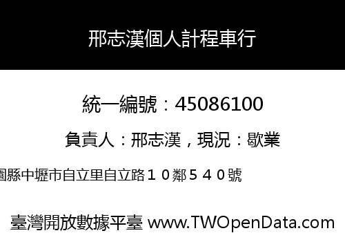 邢志漢個人計程車行