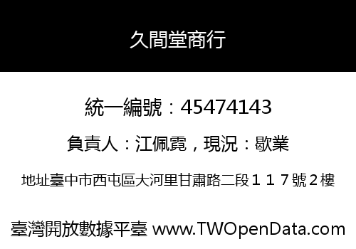 久間堂商行