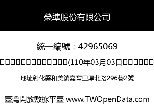 榮準股份有限公司