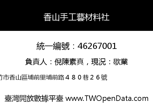 香山手工藝材料社