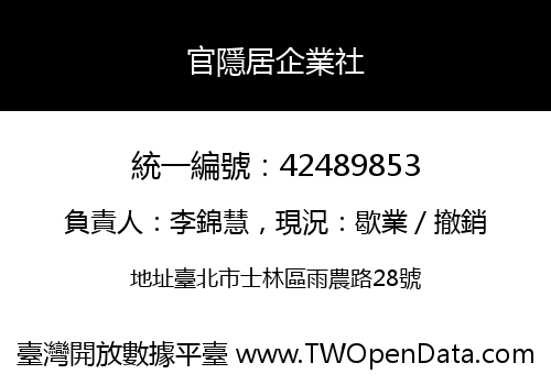 官隱居企業社