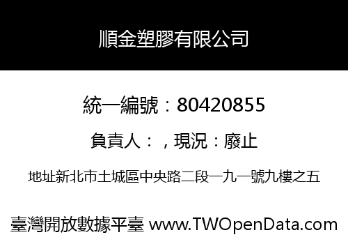 順金塑膠有限公司