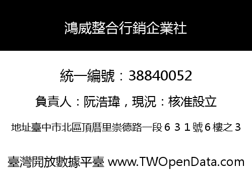 鴻威整合行銷企業社