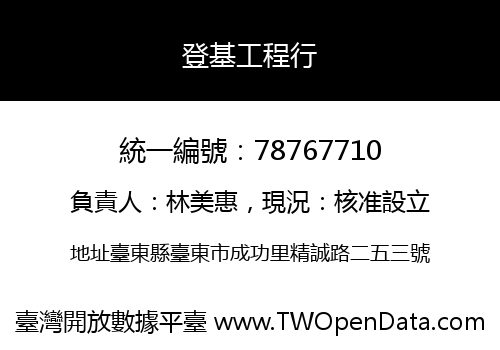 登基工程行