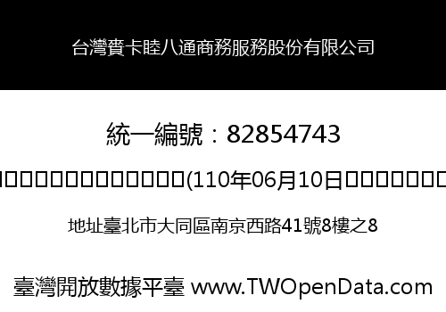 台灣賚卡睦八通商務服務股份有限公司