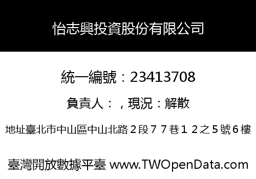 怡志興投資股份有限公司