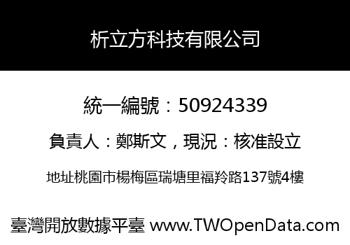 析立方科技有限公司